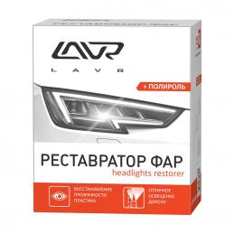 LAVR LN-1468 реставратор фар полироль lavr headlights restorer 20мл