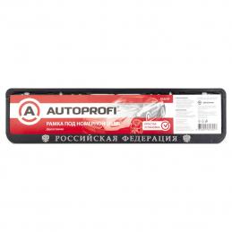 Рамка под номерной знак двусоставная (Росийская Федерация) AUTOPROFI (RAM RF)